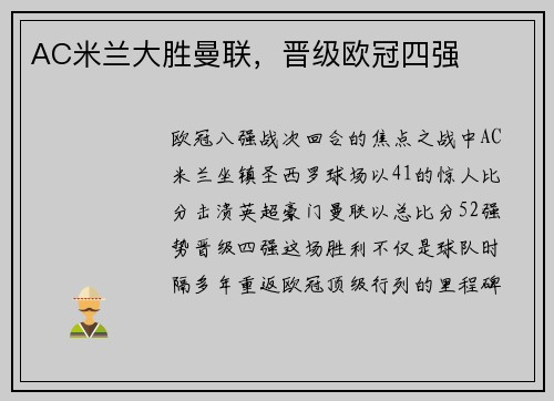 AC米兰大胜曼联，晋级欧冠四强