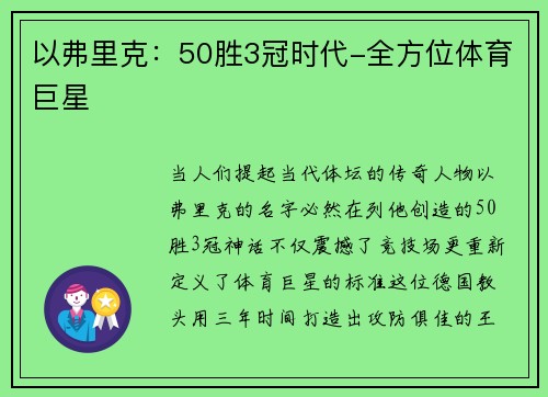 以弗里克：50胜3冠时代-全方位体育巨星