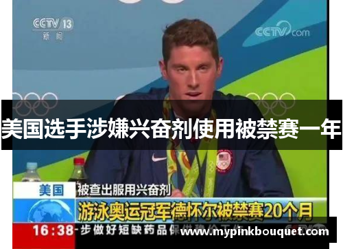 美国选手涉嫌兴奋剂使用被禁赛一年