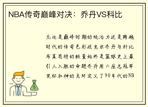 NBA传奇巅峰对决：乔丹VS科比