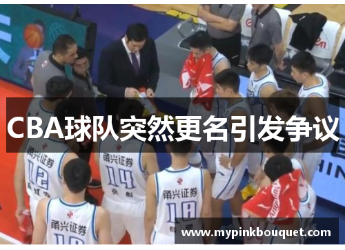 CBA球队突然更名引发争议