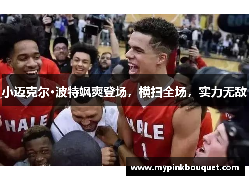 小迈克尔·波特飒爽登场，横扫全场，实力无敌